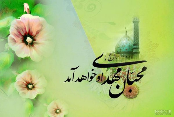  دانلود عکس نیمه شعبان جدید