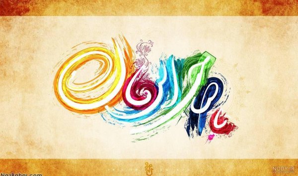  دانلود عکس نیمه شعبان جدید