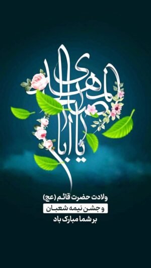  بهترین عکس نیمه شعبان