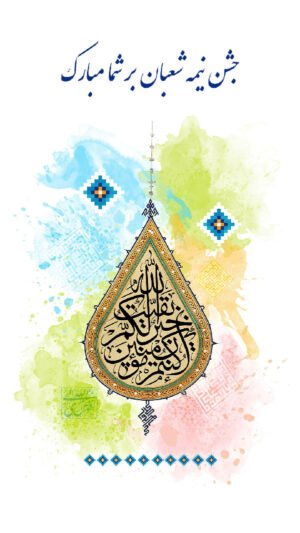  بهترین عکس نیمه شعبان