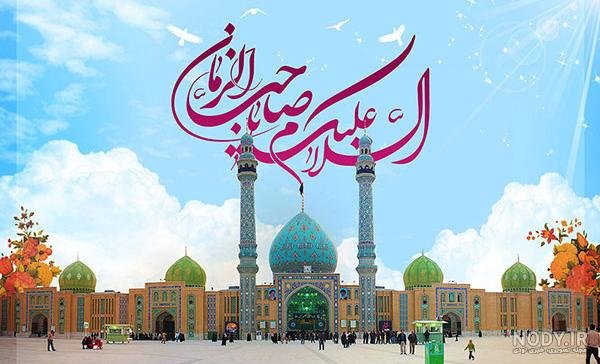  عکس از نیمه شعبان جمکران