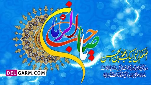 عکس نیمه شعبان برای وضعیت واتساپ