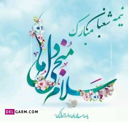  عکس نیمه شعبان برای وضعیت واتساپ