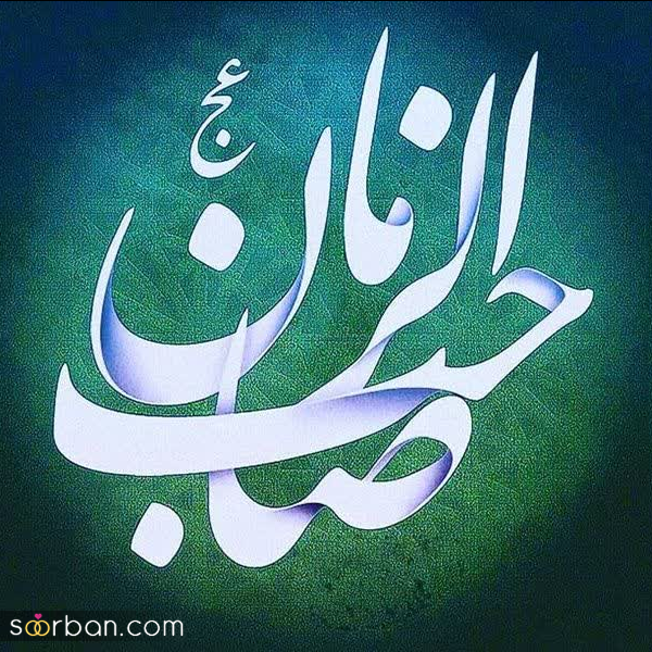  عکس نیمه شعبان پینترستی