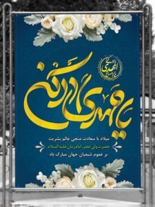  عکس پوستر نیمه شعبان