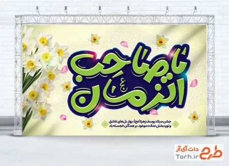  عکس پوستر نیمه شعبان