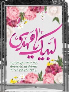  عکس پوستر نیمه شعبان