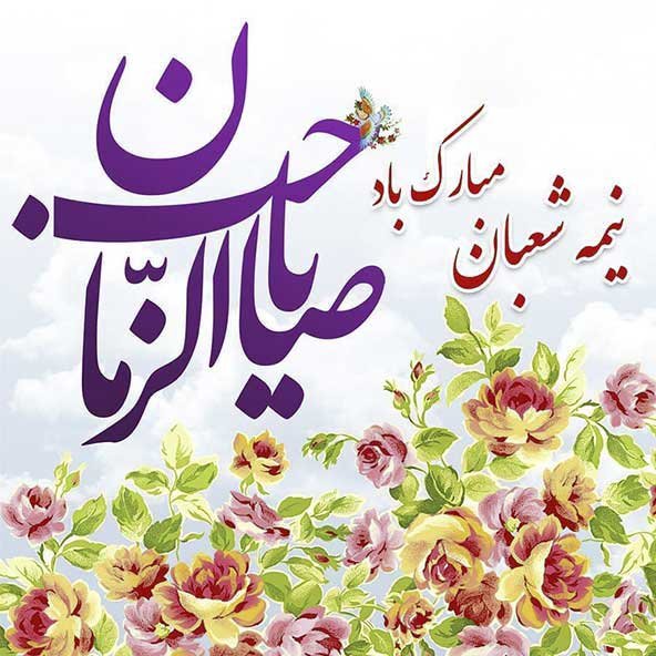 عکس پروفایل روز نیمه شعبان 1404