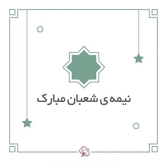  عکس پروفایل روز نیمه شعبان 1404