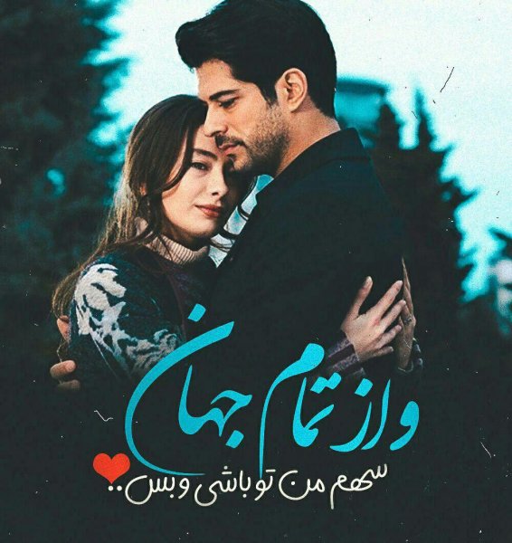  عکس نوشته پروفایل عاشقانه جدید و خاص