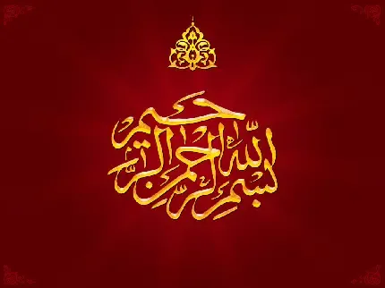  بک گراند بسم الله الرحمن الرحیم برای کامپیوتر