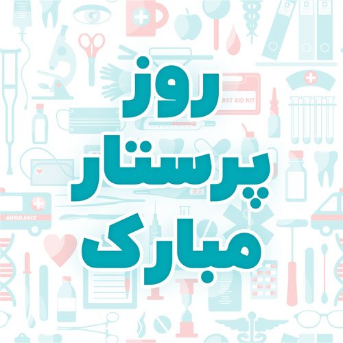  عکس روز پرستار