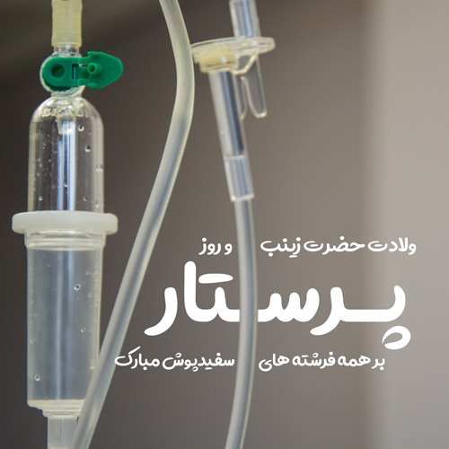  عکس روز پرستار
