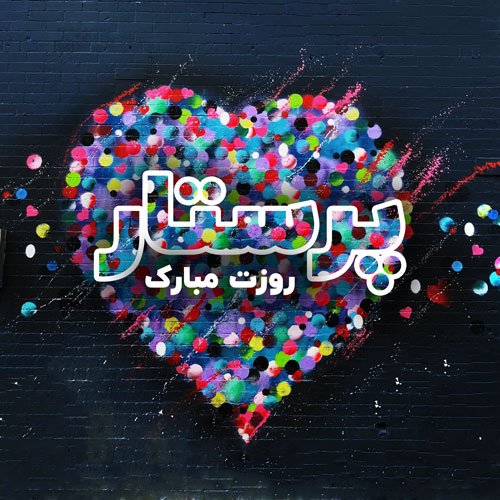  عکس روز پرستار