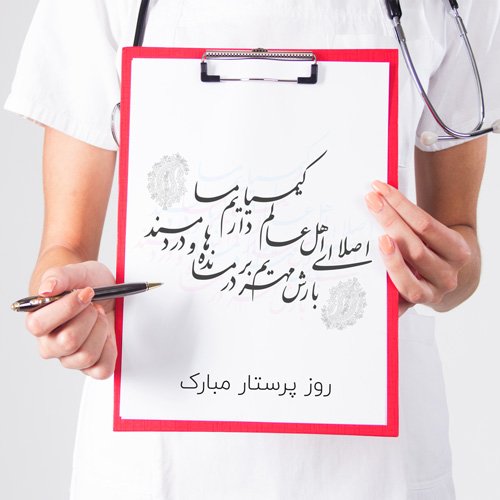  عکس روز پرستار
