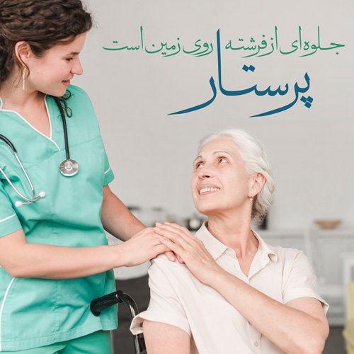  عکس روز پرستار