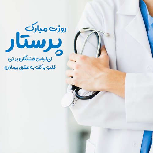  عکس روز پرستار