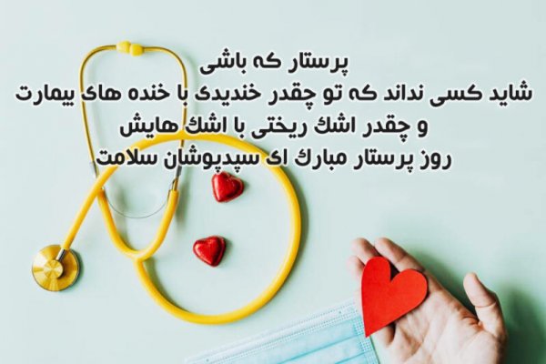 عکس روز پرستار مبارک باد