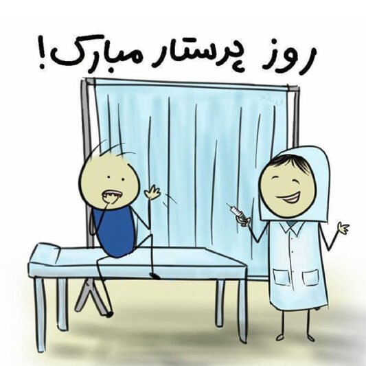  عکس روز پرستار مبارک باد