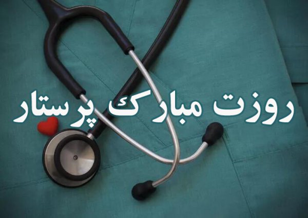  عکس روز پرستار مبارک باد