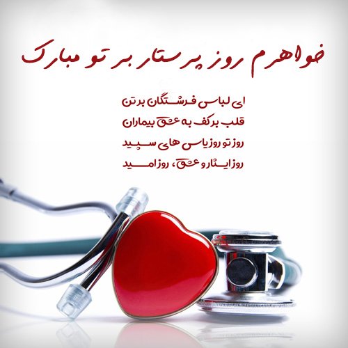  عکس روز پرستار مبارک باد
