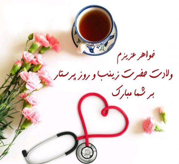  عکس روز پرستار مبارک باد