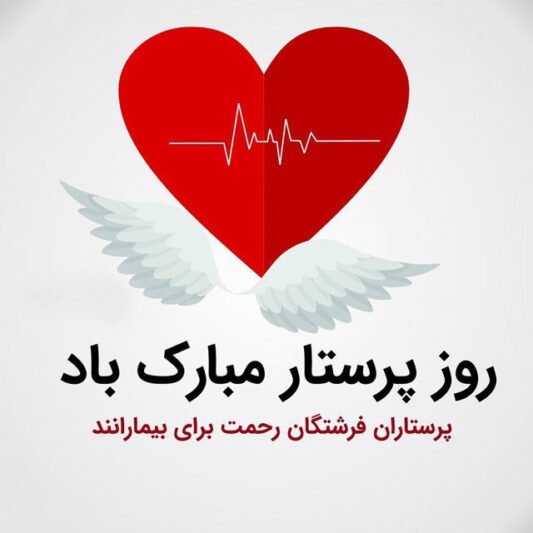  عکس روز پرستار مبارک باد