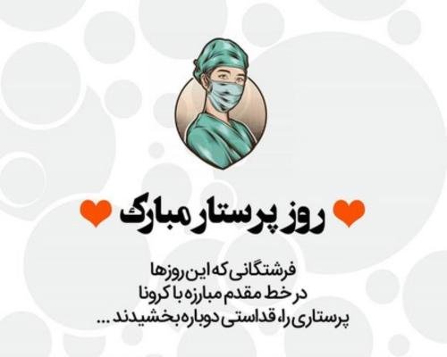  عکس روز پرستار مبارک باد
