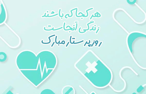  عکس روز پرستار مبارک باد
