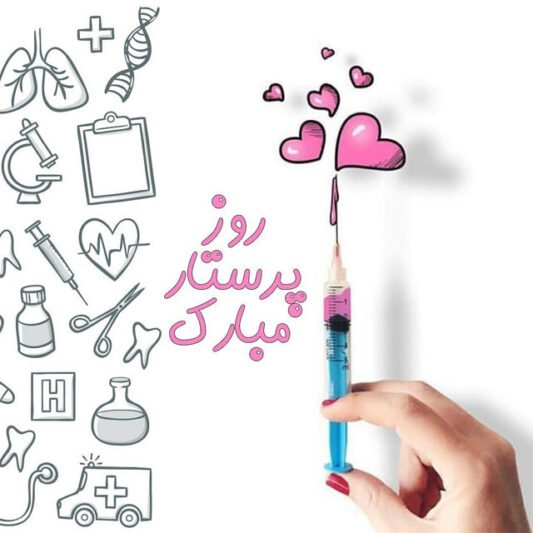  عکس روز پرستار مبارک باد