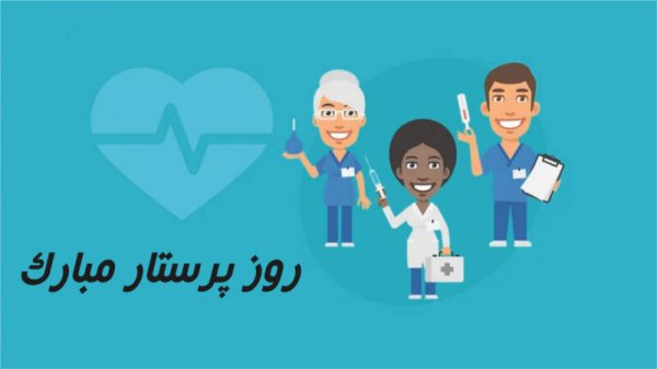  عکس روز پرستار مبارک باد