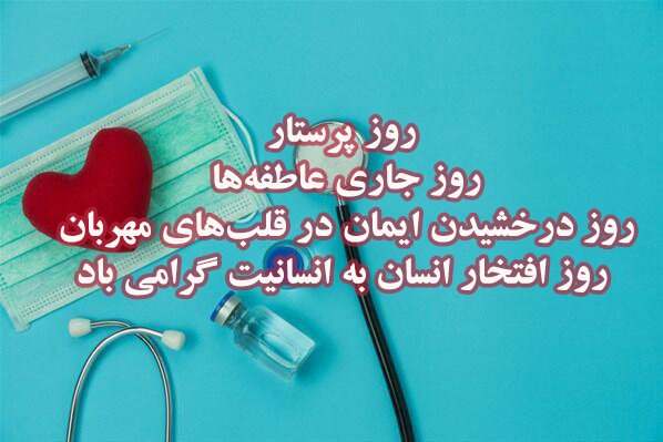  عکس روز پرستار مبارک باد