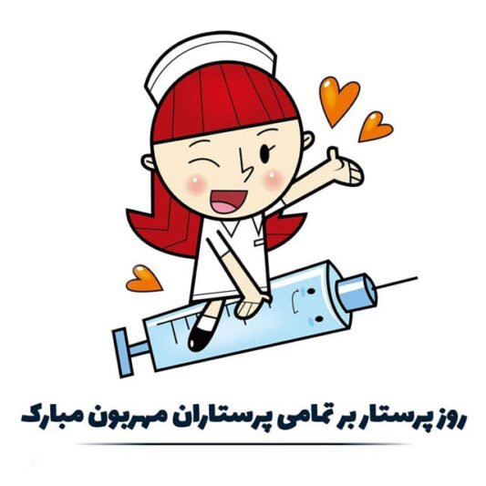  عکس روز پرستار مبارک باد
