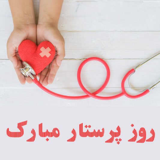  عکس تبریک روز پرستار رسمی