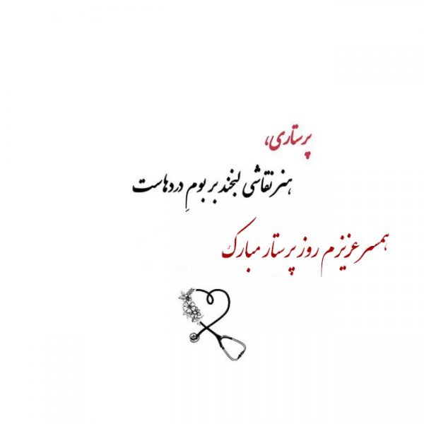  عکس تبریک روز پرستار رسمی