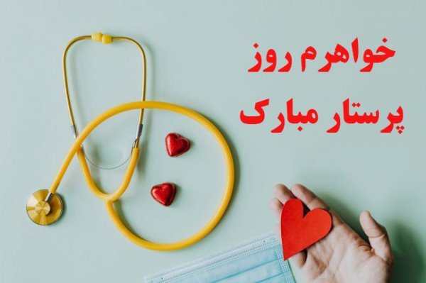  عکس تبریک روز پرستار رسمی