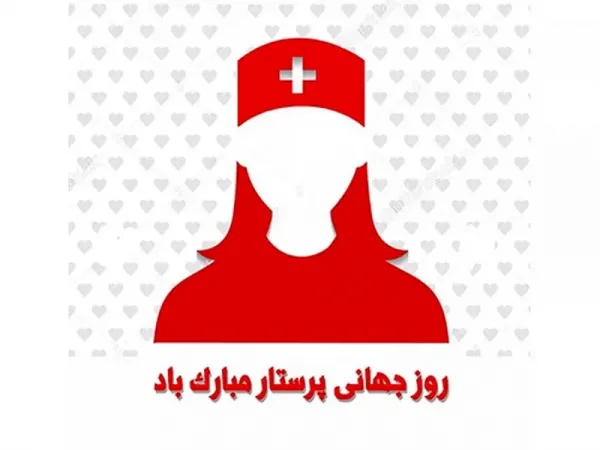  عکس های تبریک روز جهانی پرستار