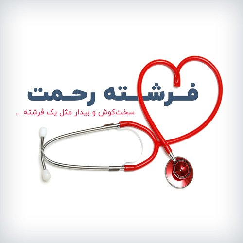 عکس تبریک روز پرستار برای استوری