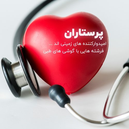  عکس تبریک روز پرستار برای استوری