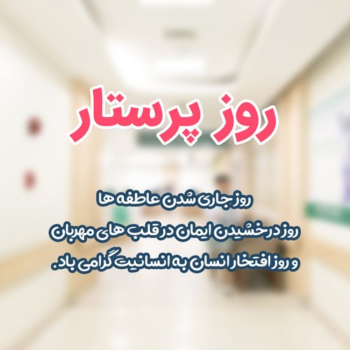  عکس تبریک روز پرستار برای استوری