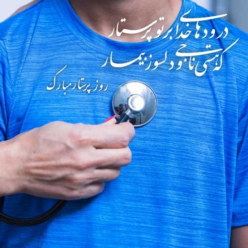  عکس تبریک روز پرستار برای استوری