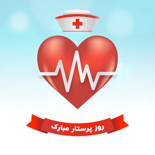  عکس تبریک روز پرستار برای استوری