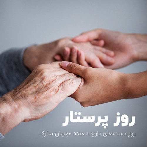  عکس تبریک روز پرستار برای استوری
