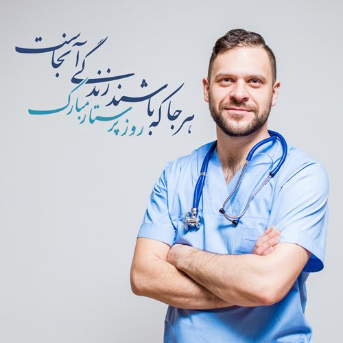  عکس تبریک روز پرستار برای استوری