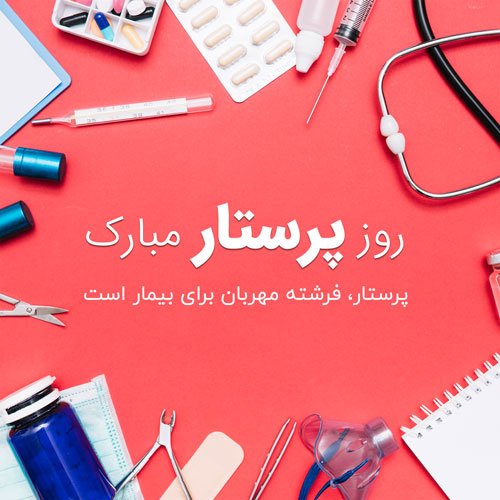  عکس تبریک روز پرستار برای استوری