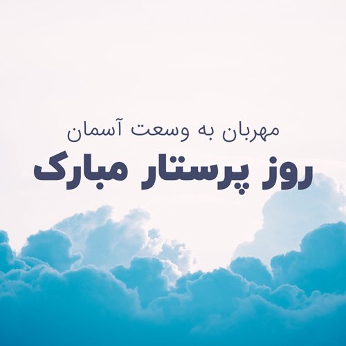  عکس تبریک روز پرستار برای استوری