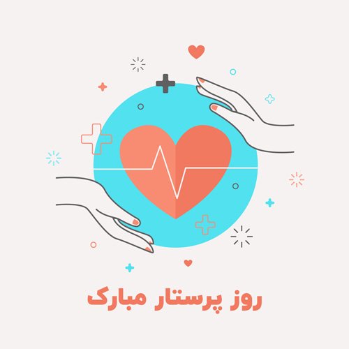  عکس تبریک روز پرستار برای استوری