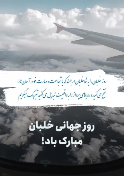  عکس تبریک روز خلبان
