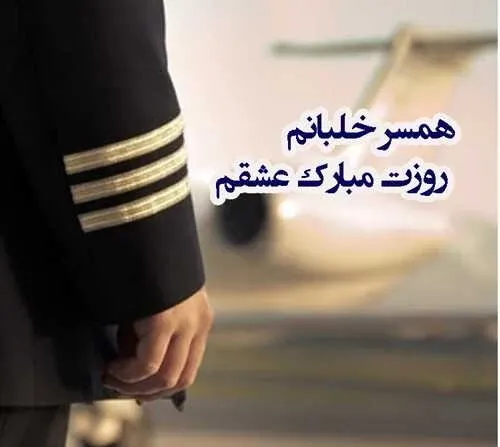  عکس تبریک روز خلبان
