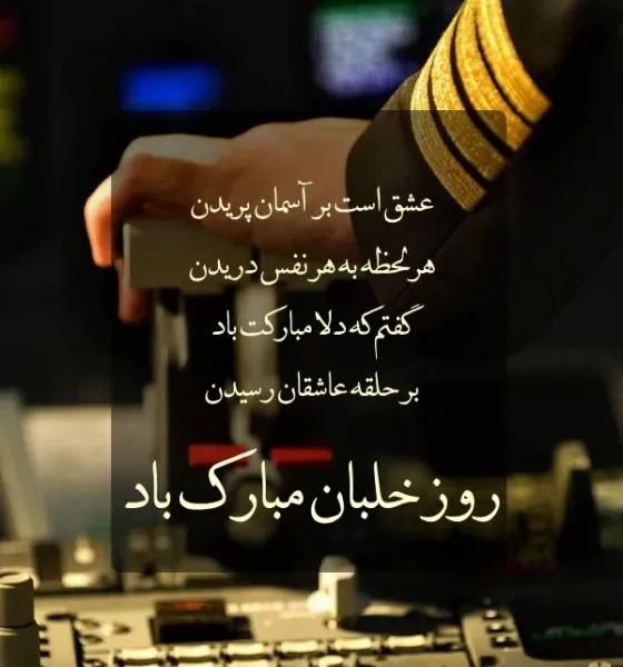  عکس تبریک روز خلبان
